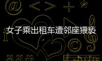 女子乘出租车遭邻座猥亵，内蒙古警方通报