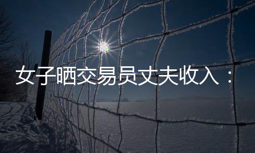 证券从业者收入之间差距巨大