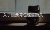 女子重要背包遗落街头
！珠海的他们物归原主