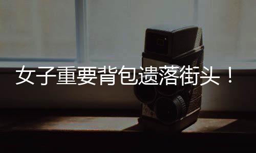 将一面绣着“拾金不昧好榜样