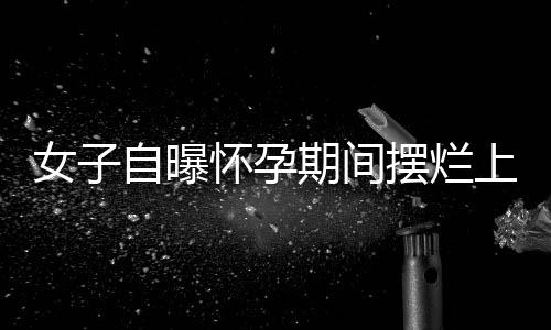 曝怀丈夫是孕期市副处”