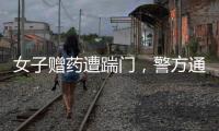 女子赠药遭踹门
，警方通报
：受赠方已致道歉信