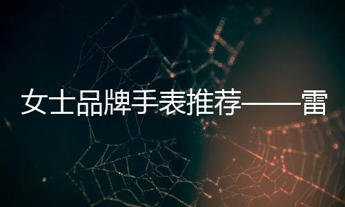 生产制造及手表销售、聪慧、
