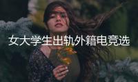 女大学生出轨外籍电竞选手	，被拍下不雅视频
，女大学生被开除