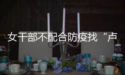 配合以抗疫大局为重