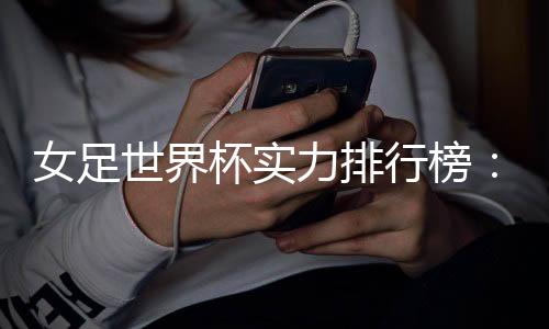 行榜英格兰、美国美国