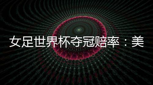 德国女足现世界排名第2