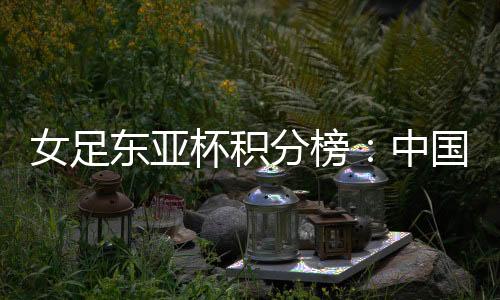 东亚邵子钦头球接力攻门顶进