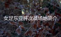 女足东亚杯次战场地简介
：K2华城队主场，办过2013东亚杯