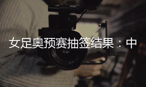 女足并进行主客场两会和比赛