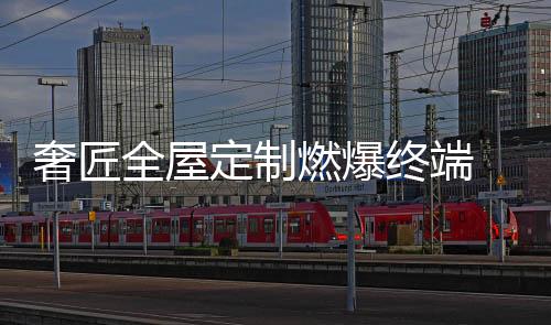 奢匠提高活动曝光量