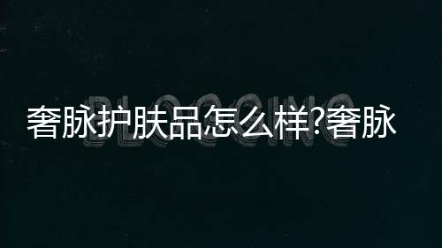 抗氧化王牌成分富勒烯加持