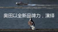 奥田以全新品牌力�	，演绎时尚厨房美学