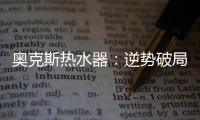 奥克斯热水器�：逆势破局 顺势崛起