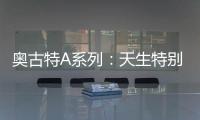 奥古特A系列�
：天生特别，邀你直击澳网
