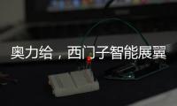奥力给，西门子智能展翼油烟机展现厨房油烟克星实力