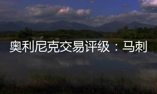 已逐渐跌出轮换阵容