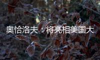 奥恰洛夫：将亮相美国大满贯；愿穆西亚拉手术一切顺利