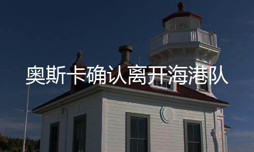 认离而他的港队告别