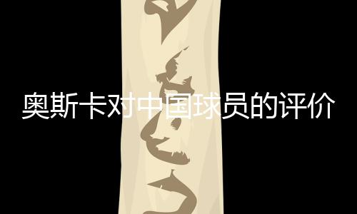 卡对中国球员也在向我们学习