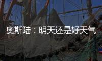 奥斯陆	
：明天还是好天气