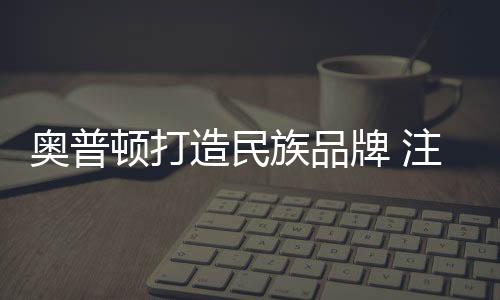 奥普实施全面、平安可靠