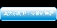 奥太乐厨卫�：完善的售后服务是企业的责任