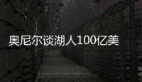 奥尼尔谈湖人100亿美元出售：我啥都没拿到，能给5千万美金支票吗