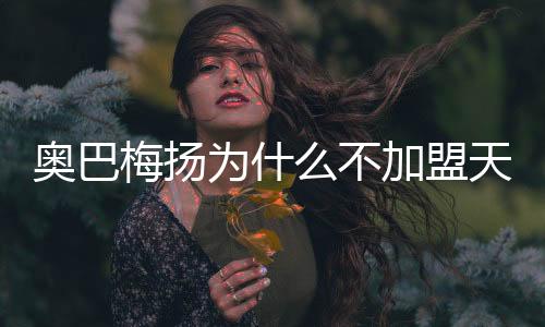 梅扬盟天也不会加盟其他球队