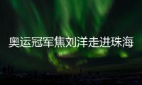 奥运冠军焦刘洋走进珠海校园�，激励学子追逐梦想
