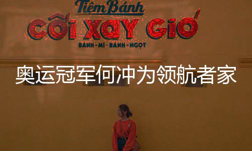 奥运何冲在北京奥运会上