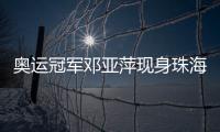 奥运冠军邓亚萍现身珠海，参加这场活动