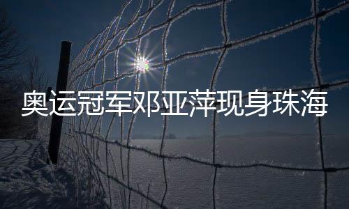 奥运帮助更多姐妹逐梦圆梦