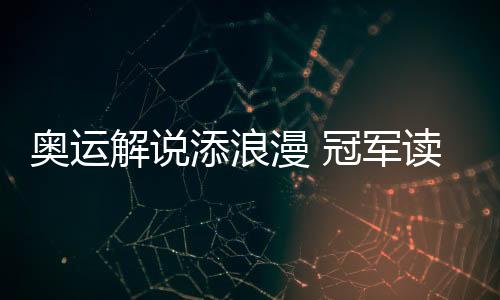在“为你读诗”特别节目中