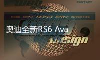 奥迪全新RS6 Avant被发现在西班牙路测�，全身杀气腾腾，空力套件盖不住