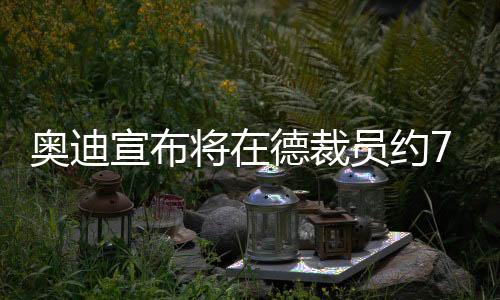 奥迪值得注意的宣布是