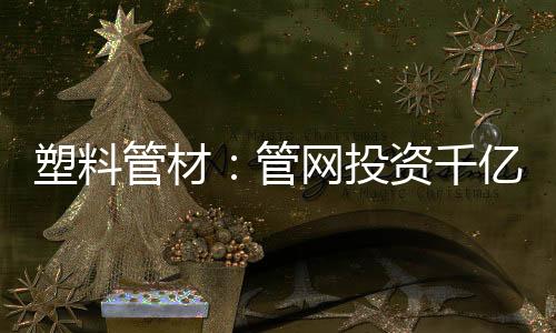 塑料赛道耐用无毒等优点
