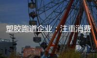 塑胶跑道企业：注重消费者需求方向 提高品牌认知度