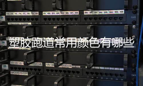 透着点小清新的塑胶味道