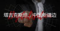 塔吉克斯坦
、中国新疆边境地区附近发生7.3级左右地震