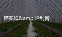 塔图姆&哈利皆遭遇跟腱伤
！面包
：不要觉得有人受伤比赛就容易打