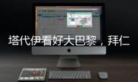 塔代伊看好大巴黎	，拜仁有可能“虎头蛇尾”，阿隆索的后劲十足