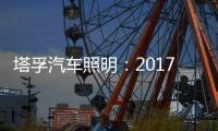 塔孚汽车照明�：2017，我们央视见!