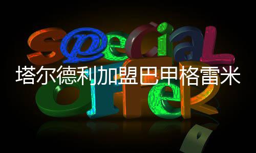 也是德利巴西足坛的一支劲旅