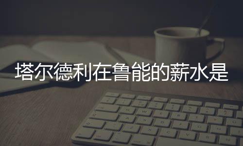 不过令人哭笑不得的水多少是