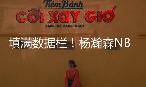数据多次在高位拿球后