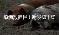 填满数据栏！谢泼德半场14中5&三分8中3砍下15分4板1助3断2帽
