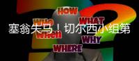 塞翁失马！切尔西小组第2出线进上半区�，决赛前欧洲队仅碰本菲卡