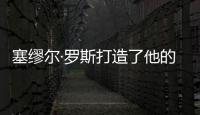 塞缪尔·罗斯打造了他的战舰型运动鞋，无以伦比的骄傲