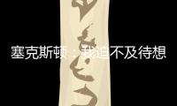 塞克斯顿
：我迫不及待想要加盟球队�，我希望以领袖的身份融入球队